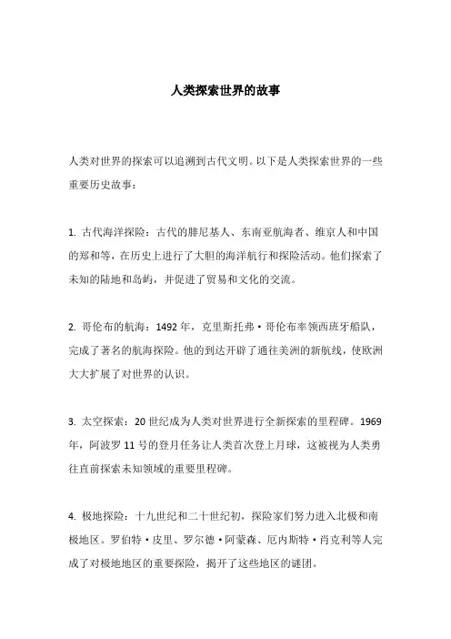 人类探索世界的故事