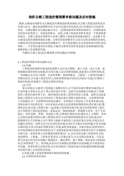 浅析公路工程造价概预算审核问题及应对措施