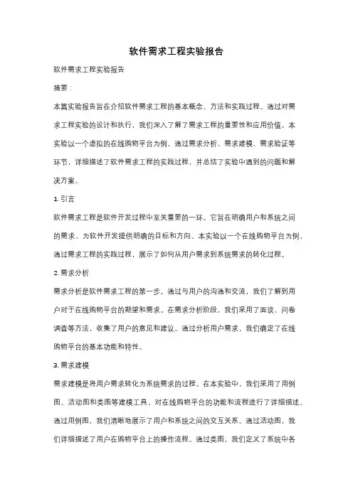 软件需求工程实验报告