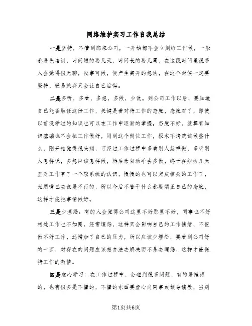 网络维护实习工作自我总结(3篇)