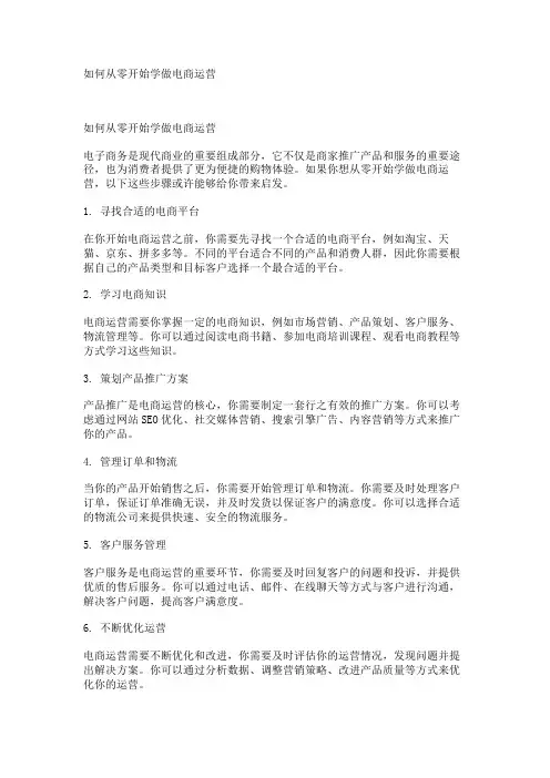 如何从零开始学做电商运营