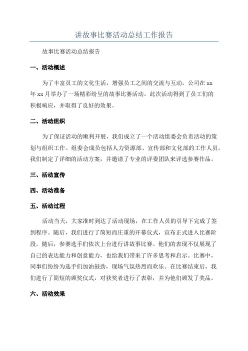 讲故事比赛活动总结工作报告
