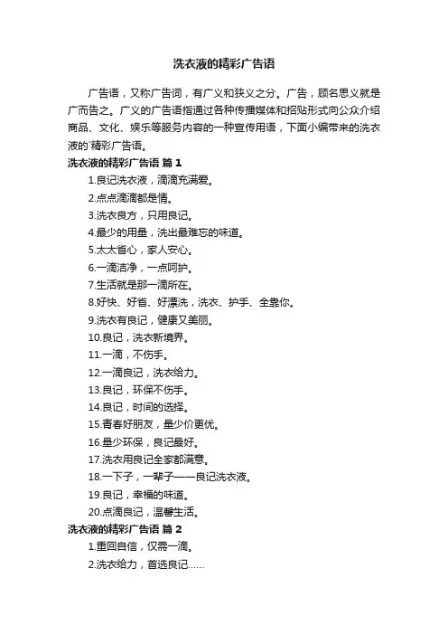 洗衣液的精彩广告语