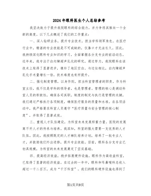 2024年眼科医生个人总结参考（六篇）