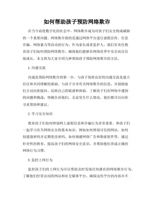 如何帮助孩子预防网络欺诈