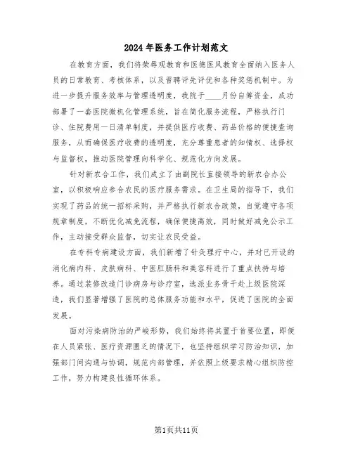2024年医务工作计划范文（五篇）