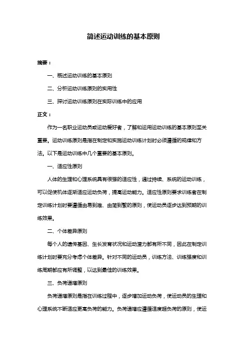 简述运动训练的基本原则