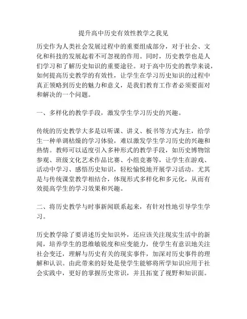 提升高中历史有效性教学之我见