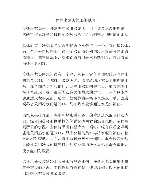冷热水龙头的工作原理