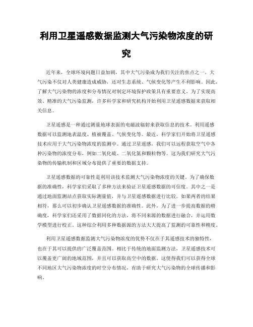 利用卫星遥感数据监测大气污染物浓度的研究