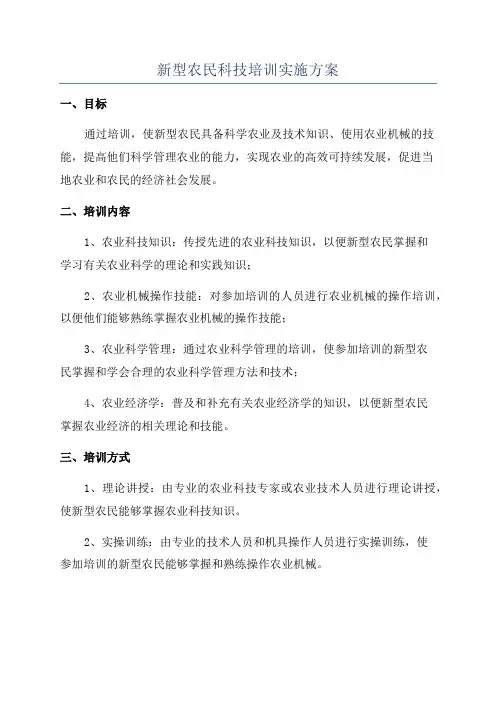 新型农民科技培训实施方案