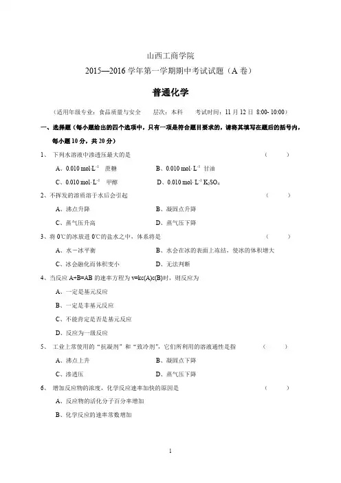 普通化学试题A