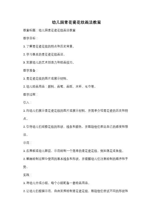 幼儿园青花瓷花纹画法教案