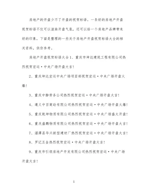 房地产开盘贺词标语大全
