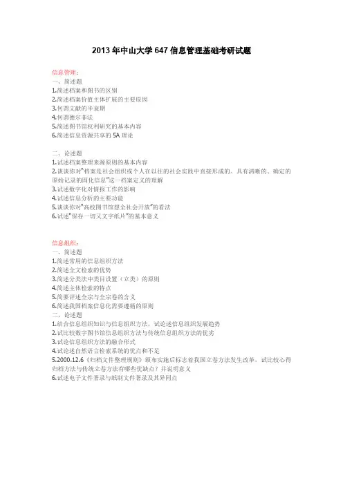 中山大学信息管理基础考研试题