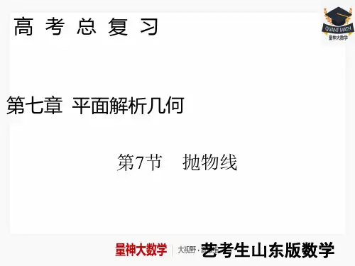 【量神大数学】新高考艺考数学复习课件：第七章+第7节抛物线