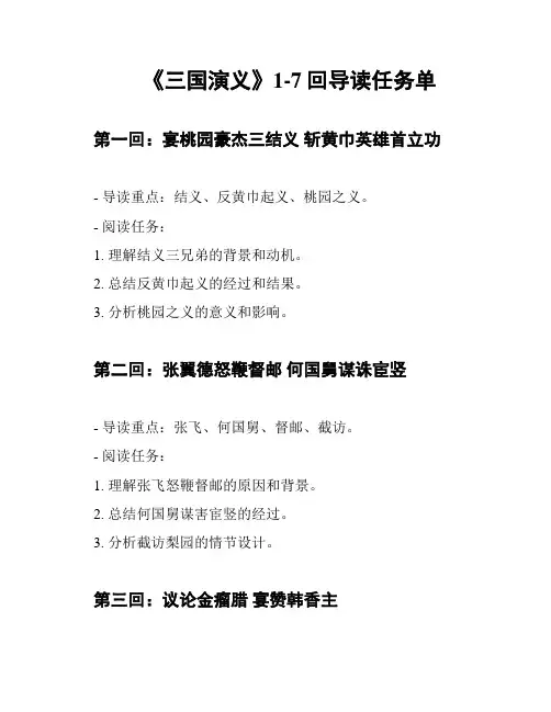 《三国演义》1-7回导读任务单