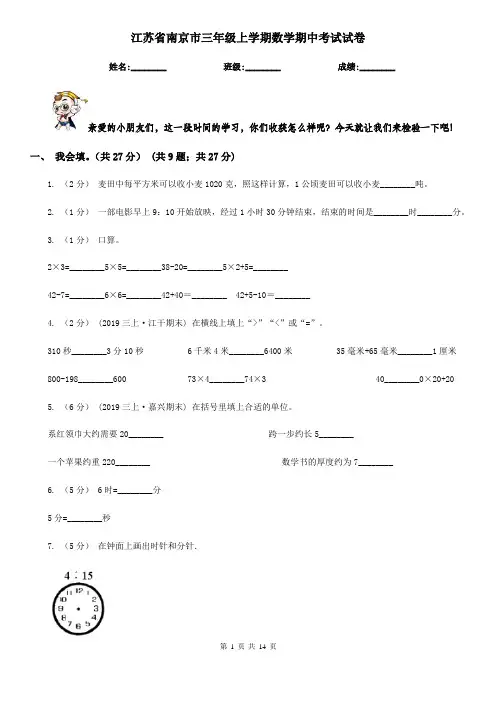 江苏省南京市三年级 上学期数学期中考试试卷