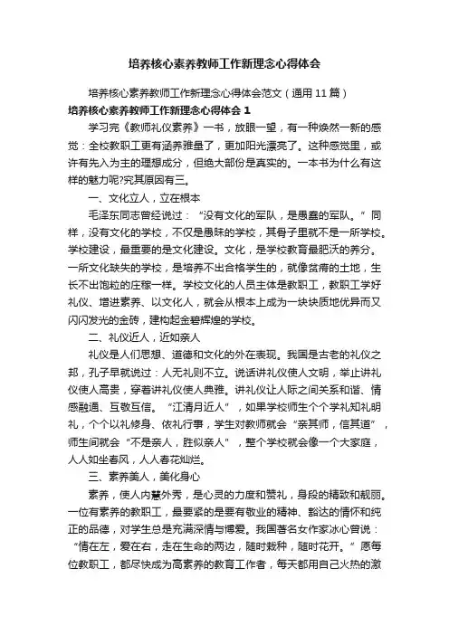 培养核心素养教师工作新理念心得体会范文（通用11篇）
