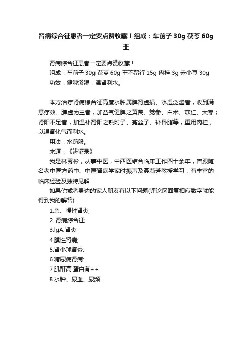 肾病综合征患者一定要点赞收藏！组成：车前子30g茯苓60g王