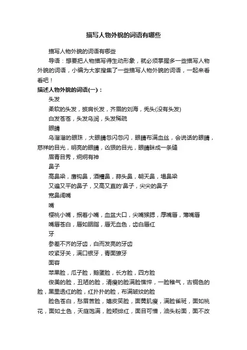 描写人物外貌的词语有哪些