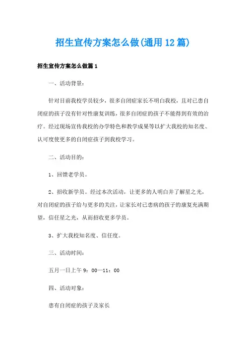招生宣传方案怎么做(通用12篇)