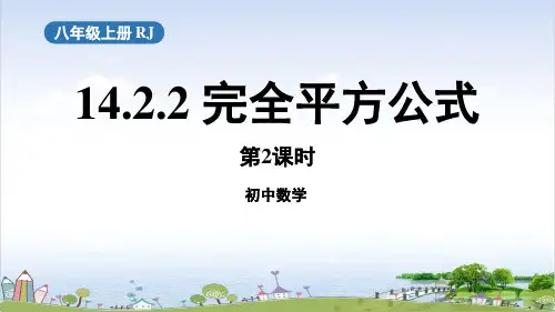 人教版《完全平方公式》PPT完美课件