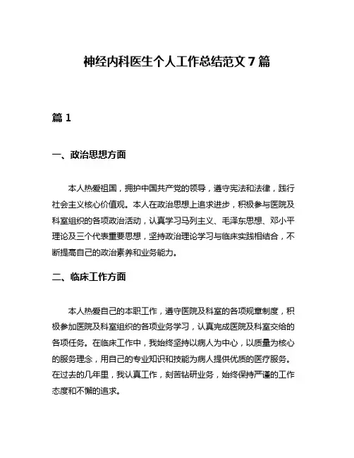 神经内科医生个人工作总结范文7篇