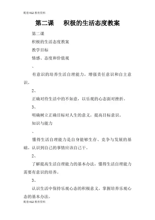 【配套K12】第二课   积极的生活态度教案