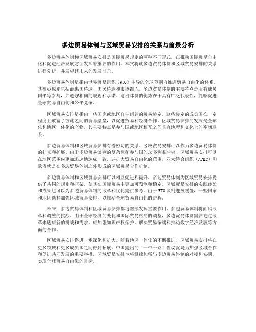 多边贸易体制与区域贸易安排的关系与前景分析