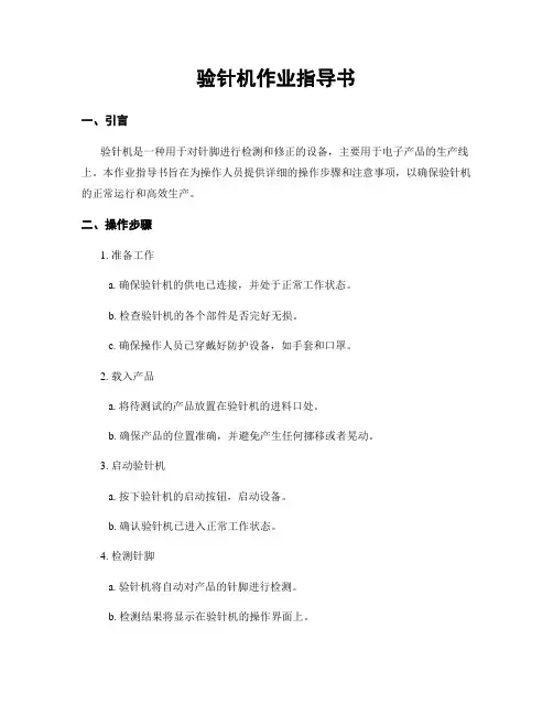 验针机作业指导书