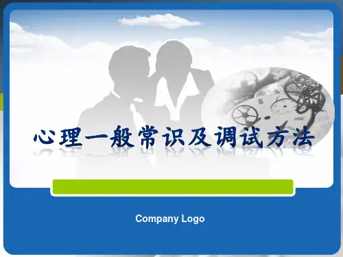心理健康一般常识及调试方法 ppt课件