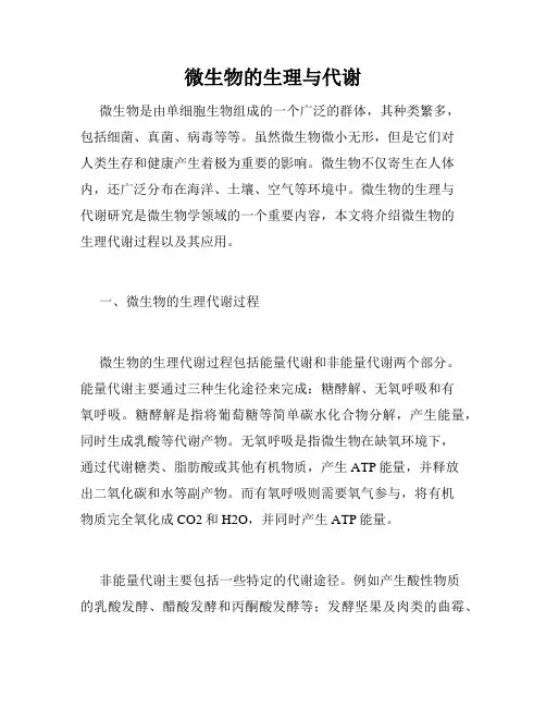 微生物的生理与代谢