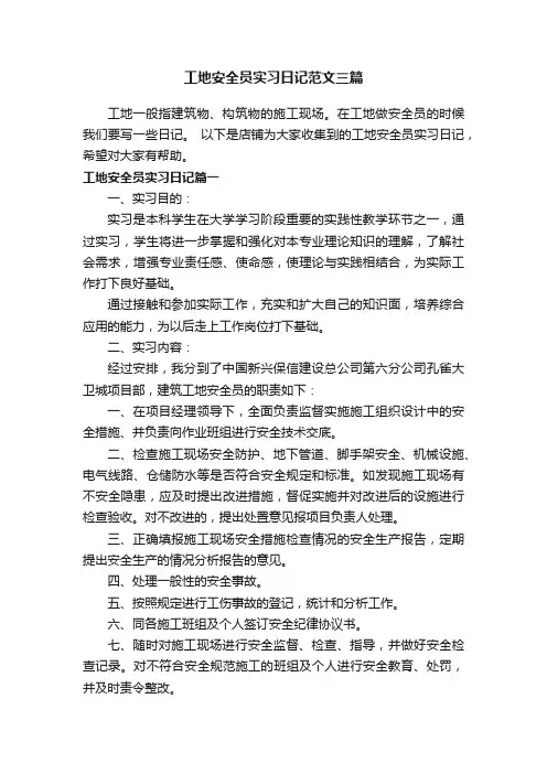 工地安全员实习日记范文三篇
