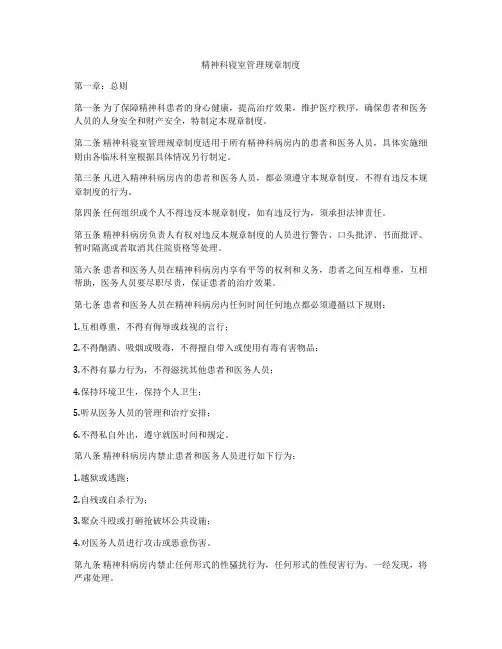 精神科寝室管理规章制度