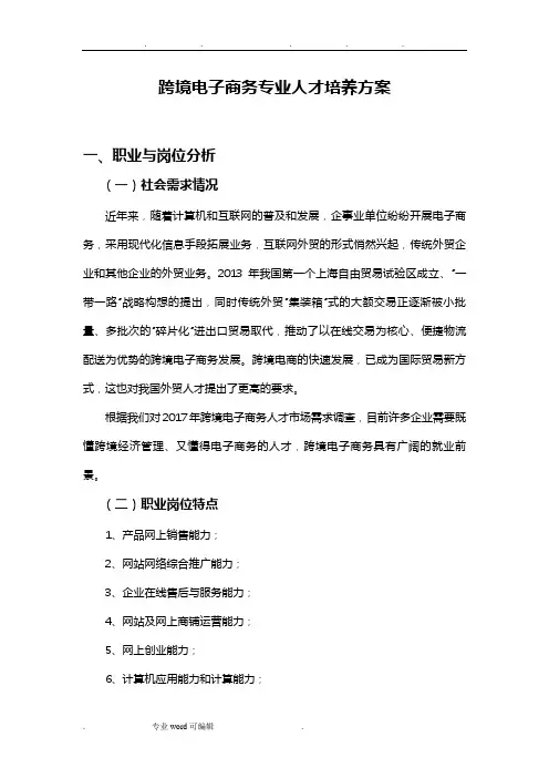 跨境电子商务专业人才培养方案