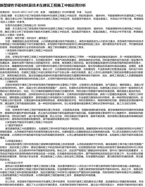 新型绿色节能材料及技术在建筑工程施工中的运用分析
