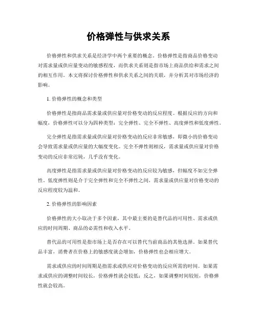 价格弹性与供求关系
