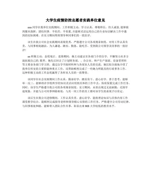 大学生疫情防控志愿者实践单位意见