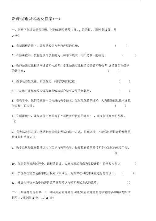 新课程通识试题及答案