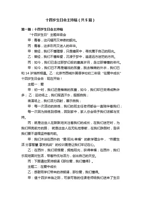 十四岁生日会主持稿（共5篇）