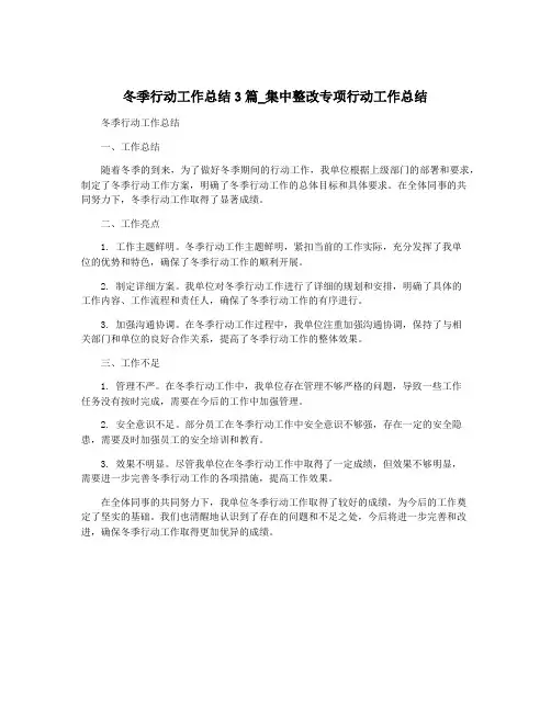 冬季行动工作总结3篇_集中整改专项行动工作总结