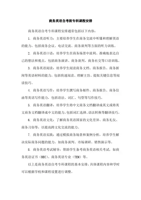 商务英语自考班专科课程安排