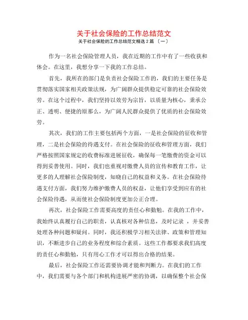关于社会保险的工作总结范文2篇