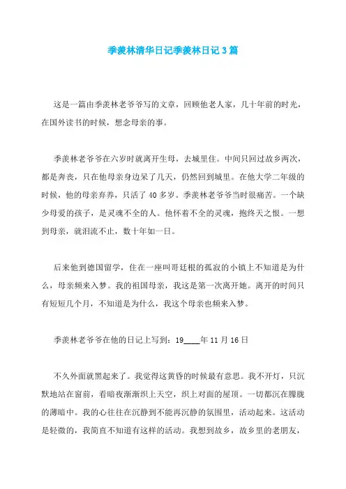 季羡林清华日记季羡林日记3篇