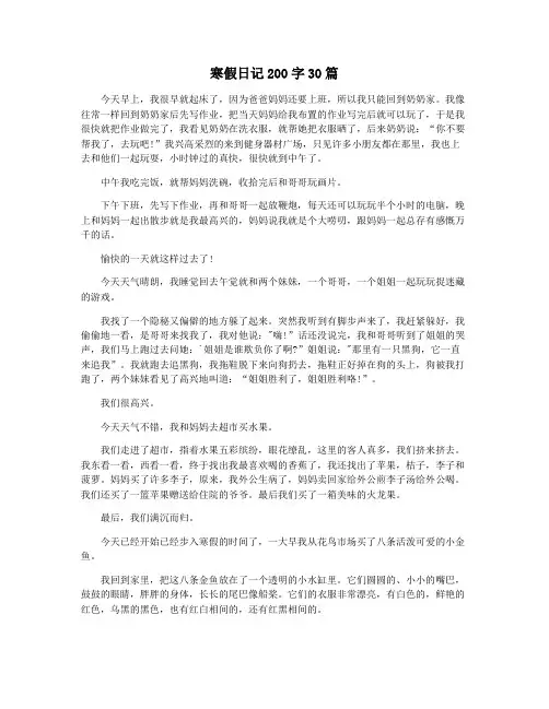 寒假日记200字30篇