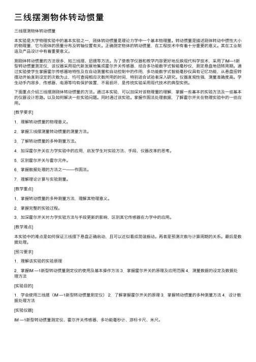 三线摆测物体转动惯量