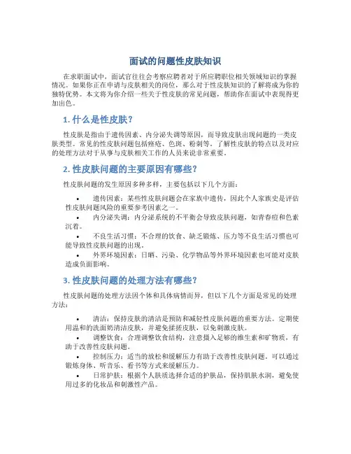 面试的问题性皮肤知识