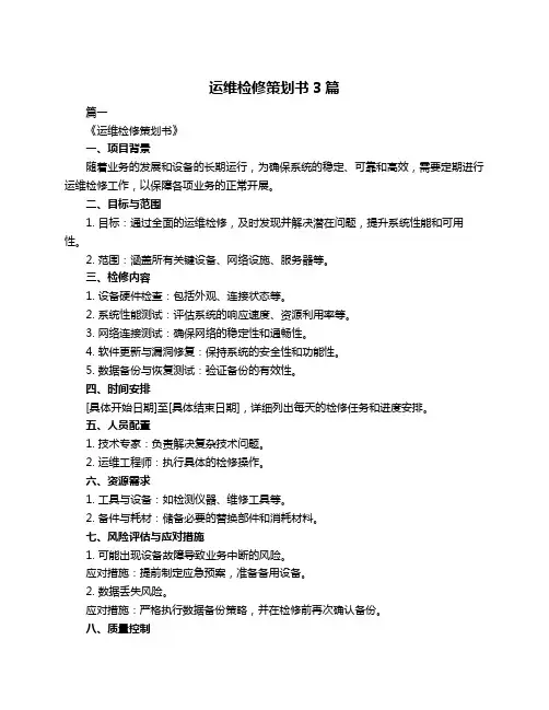 运维检修策划书3篇