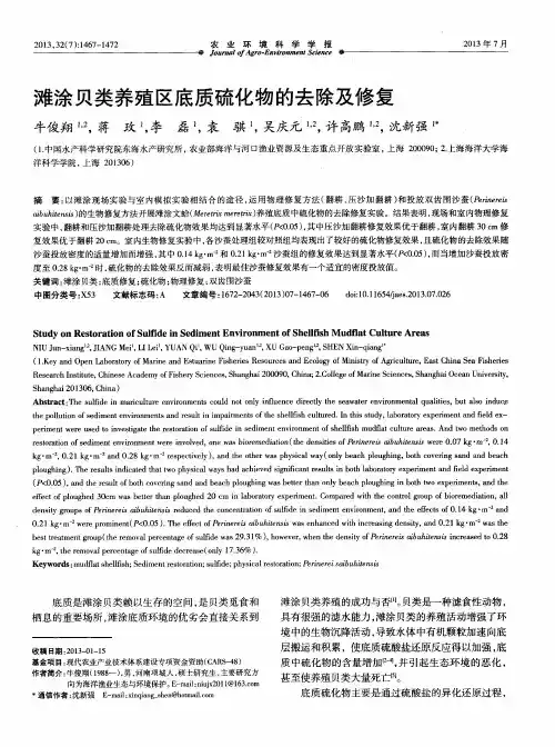 滩涂贝类养殖区底质硫化物的去除及修复
